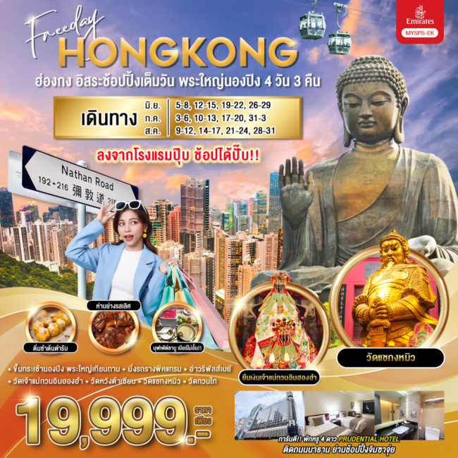 ทัวร์ฮ่องกง อิสระช้อปปิ้งเต็มวัน พระใหญ่นองปิง