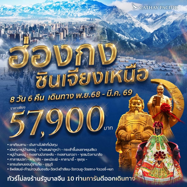 ทัวร์ฮ่องกง ซินเจียง