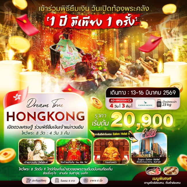 ทัวร์ฮ่องกง เปิดดวงเศรษฐี ร่วมพิธียืมเงินเจ้าแม่กวนอืม ไหวพระ 8 วัด