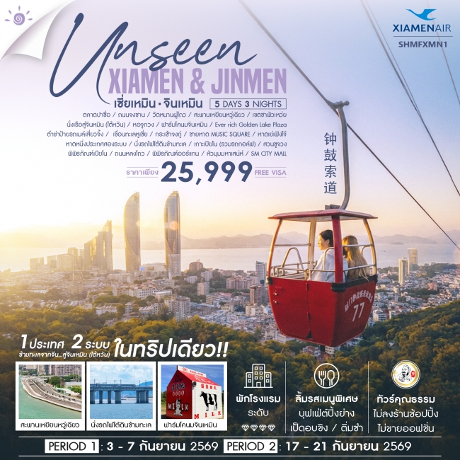 ทัวร์จีน Unseen Xiamen & Jinmen เซี่ยเหมิน จินเหมิน City Walk 5 วัน 3 คืน ทัวร์จีน Unseen Xiamen & Jinmen เซี่ยเหมิน จินเหมิน City Walk 5 วัน 3 คืน