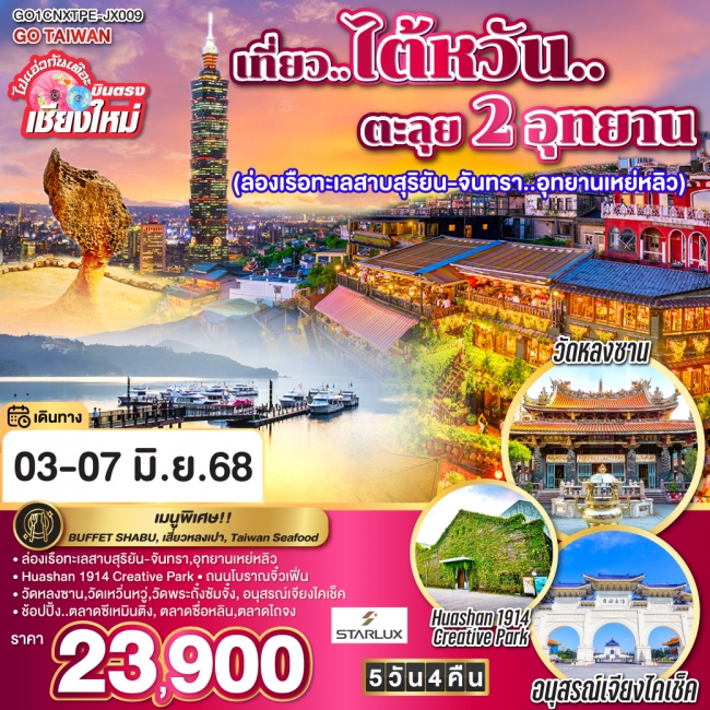ทัวร์ ไต้หวัน ไปแอ่วกันเต๊อะ ..บินตรง เชียงใหม่ เที่ยว..ไต้หวัน..ตะลุย 2 อุทยาน