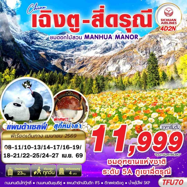 ทัวร์จีน เฉิงตู สี่ดรุณี สวนดอกไม้ 4D2N ทัวร์จีน เฉิงตู สี่ดรุณี สวนดอกไม้ 4D2N