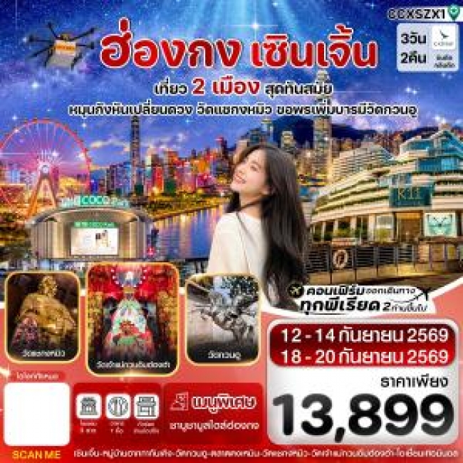 ทัวร์ฮ่องกง-เซินเจิ้น 3 วัน 2 คืน ทัวร์ฮ่องกง-เซินเจิ้น 3 วัน 2 คืน