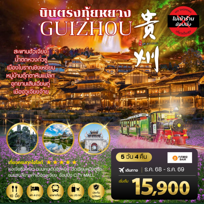 บินตรงกุ้ยหยาง สะพานฮัวเจียง น้ำตกหวงกั่วซู่ อุทยานเสินเฉียนกู่ เมืองโบราณชิงเหยียน หมู่บ้านตุ๊กตาหิ บินตรงกุ้ยหยาง สะพานฮัวเจียง น้ำตกหวงกั่วซู่ อุทยานเสินเฉียนกู่ เมืองโบราณชิงเหยียน หมู่บ้านตุ๊กตาหิ