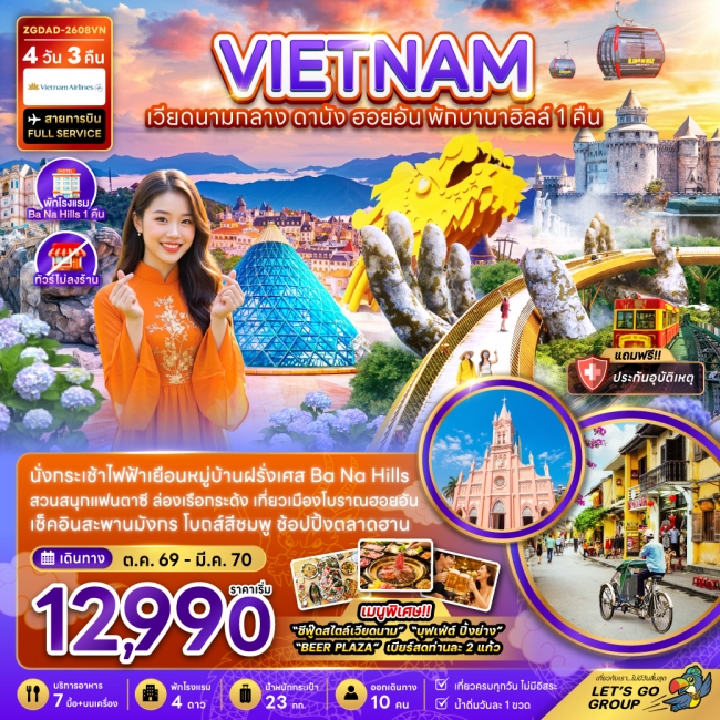 ทัวร์เวียดนามกลาง ดานัง ฮอยอัน พักบานาฮิลส์ 1 คืน (ไม่ลงร้าน) ทัวร์เวียดนามกลาง ดานัง ฮอยอัน พักบานาฮิลส์ 1 คืน (ไม่ลงร้าน)