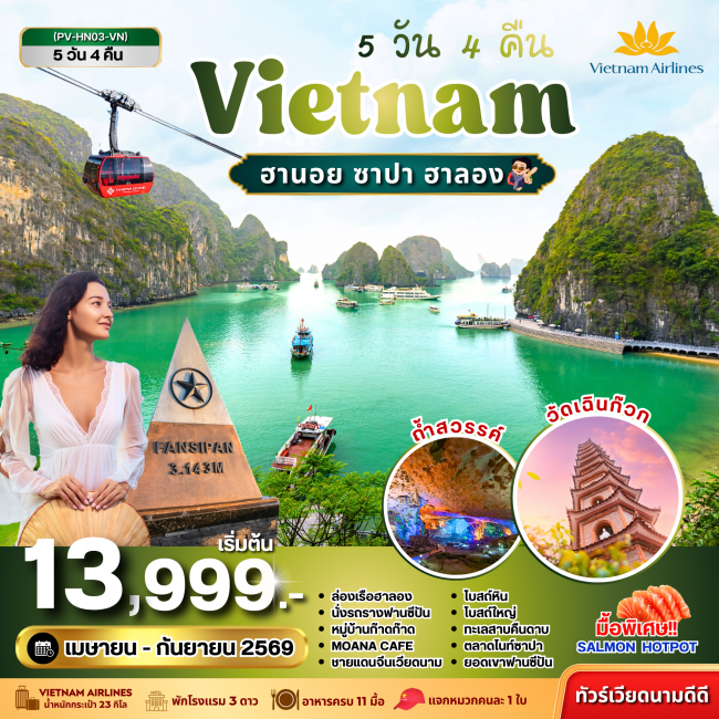 ทัวร์เวียดนาม ซาปา ฮาลอง 5 วัน 4 คืน ทัวร์เวียดนาม ซาปา ฮาลอง 5 วัน 4 คืน