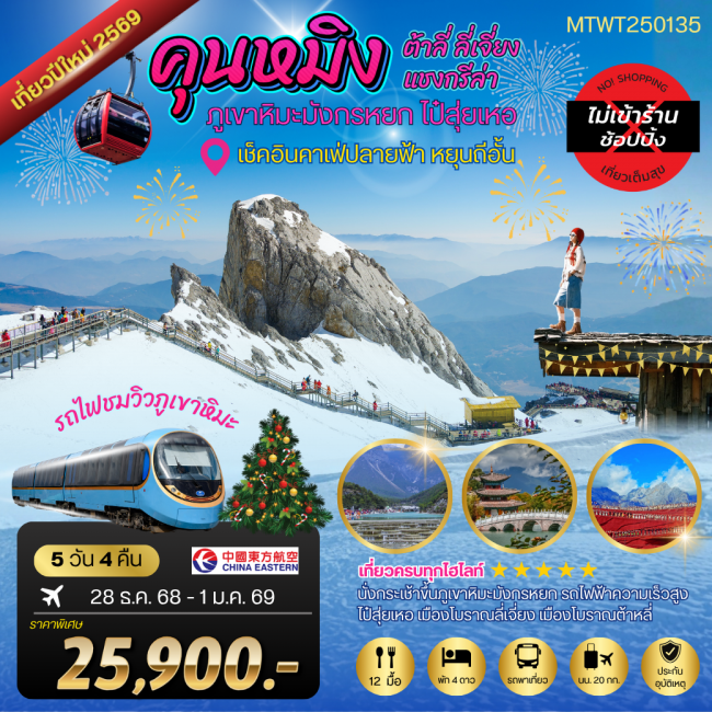 ทัวร์จีน คุนหมิงปีใหม่ ต้าลี่ แชงกรีล่า ลี่เจียง ขึ้นภูเขาหิมะ นั่งรถไฟ+คาเฟ่หยุนถี่อั้น