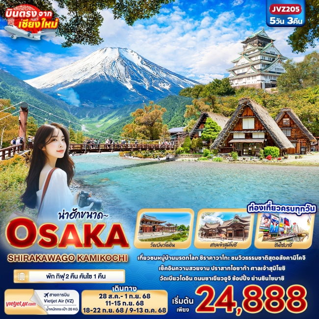 ทัวร์ญี่ปุ่น น่าฮักขนาด~ OSAKA SHIRAKAWAGO KAMIKOCHI 