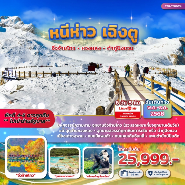 ทัวร์จีน หนีห่าว เฉิงตู....จิ่วจ้ายโกว หวงหลง ต๋ากู่ปิงชวน 6 วัน 5 คืน (SL) ทัวร์จีน หนีห่าว เฉิงตู....จิ่วจ้ายโกว หวงหลง ต๋ากู่ปิงชวน 6 วัน 5 คืน (SL)