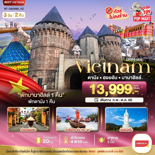 ทัวร์เวียดนามกลาง ดานัง ฮอยอัน บาน่าฮิลล์ พักบานาฮิลล์ 3 วัน 2 คืน