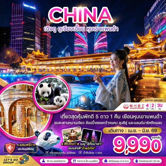 ทัวร์จีน เฉิงตู ตูจียงเอี้ยน หุบเขาแพนด้า 4 วัน 2 คืน ทัวร์จีน เฉิงตู ตูจียงเอี้ยน หุบเขาแพนด้า 4 วัน 2 คืน