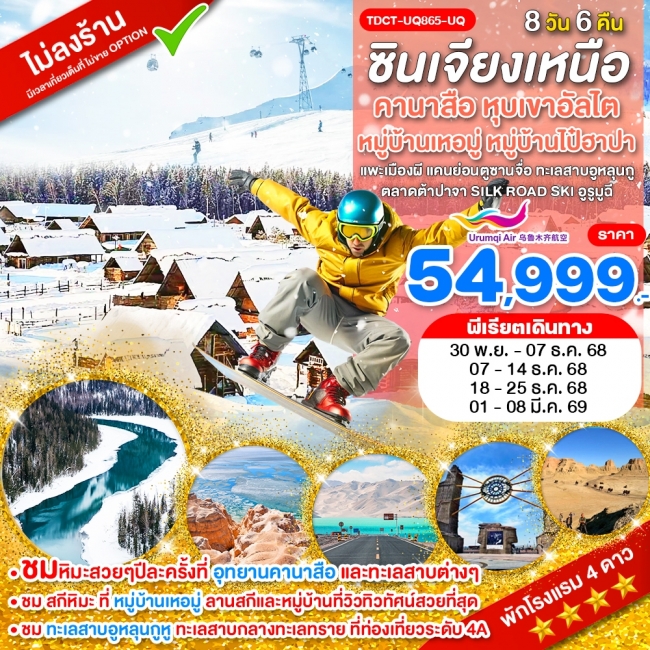 ทัวร์จีน ซินเจียงเหนือ เล่นสกีหิมะ คานาสือ หุบเขาอัลไต หมู่บ้านเหอมู่ หมู่บ้านไป๋ฮาปา