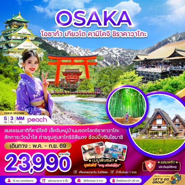 ทัวร์ญี่ปุ่น โอซาก้า เกียวโต คามิโคจิ ชิราคาวาโกะ 5 คืน 3 คืน ทัวร์ญี่ปุ่น โอซาก้า เกียวโต คามิโคจิ ชิราคาวาโกะ 5 คืน 3 คืน