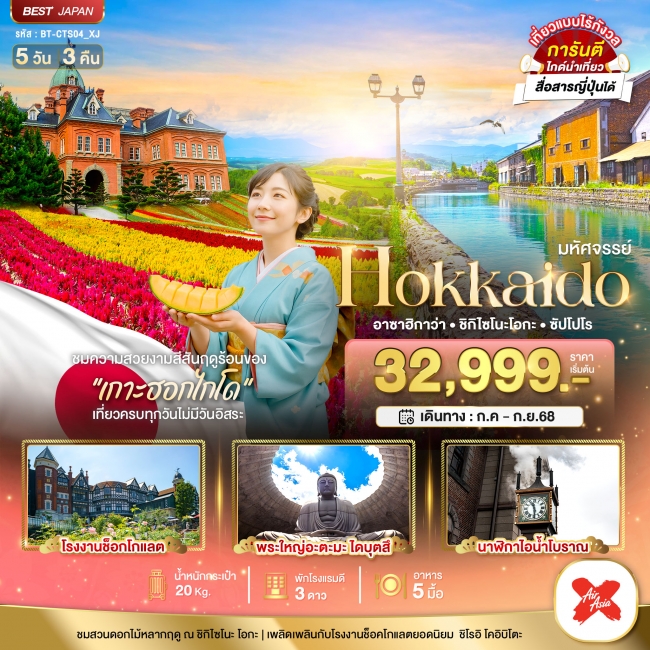 ทัวร์ญี่ปุ่น HOKKAIDO อาซาฮิกาว่า ชิกิไซโนะ โอกะ ซัปโปโร