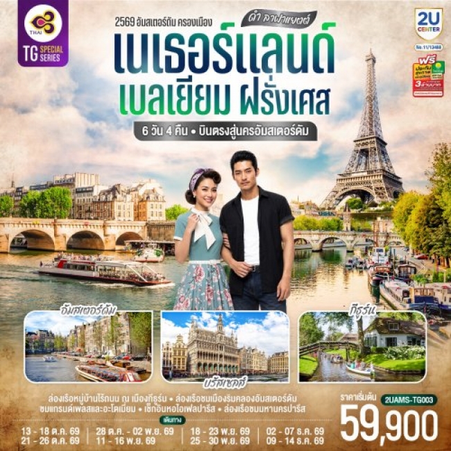 ทัวร์ยโรปดำ ลาฟาแยตต์ เนเธอร์แลนด์ เบลเยียม ฝรั่งเศส 6 วัน 4 คืน