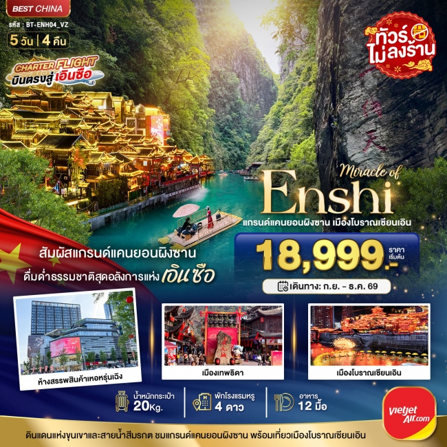 ทัวร์จีน แกรนด์แคนยอนผิงซาน เมืองโบราณเอินเซียน 5 วัน 4 คืน ทัวร์จีน แกรนด์แคนยอนผิงซาน เมืองโบราณเอินเซียน 5 วัน 4 คืน