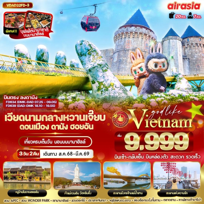 ทัวร์เวียดนามกลาง หวานเจี๊ยบบบ ดอนเมือง ดานัง ฮอยอัน นอนบานาฮิลล์ 