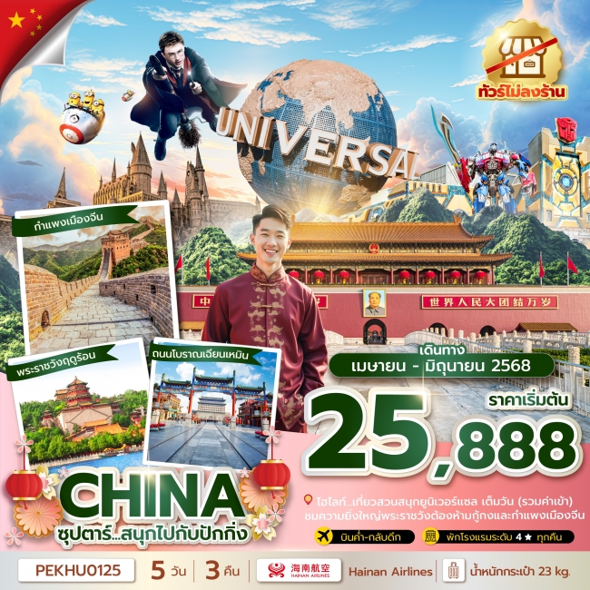 ทัวร์จีนซุปตาร์...สนุกไปกับปักกิ่ง
