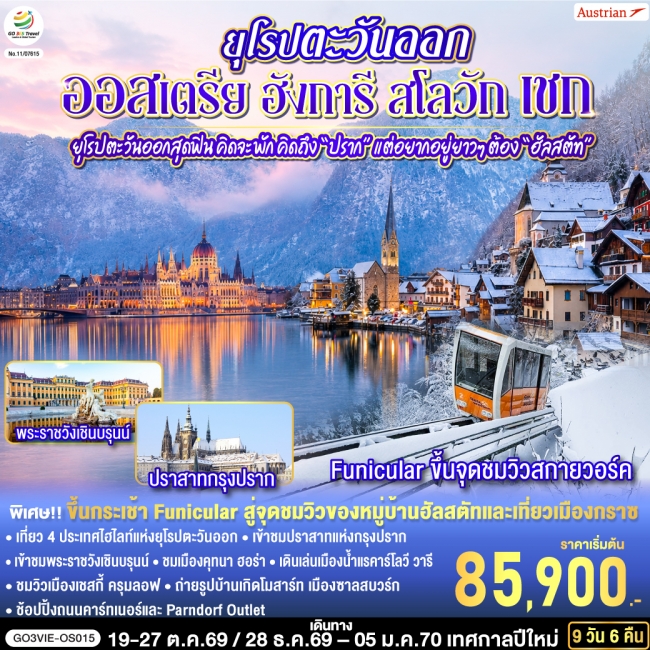 ทัวร์ยุโรปตะวันออกสุดฟิน“ฮัลสตัท” ออสเตรีย ฮังการี สโลวัก เชก 9 วัน 6 คืน ทัวร์ยุโรปตะวันออกสุดฟิน“ฮัลสตัท” ออสเตรีย ฮังการี สโลวัก เชก 9 วัน 6 คืน