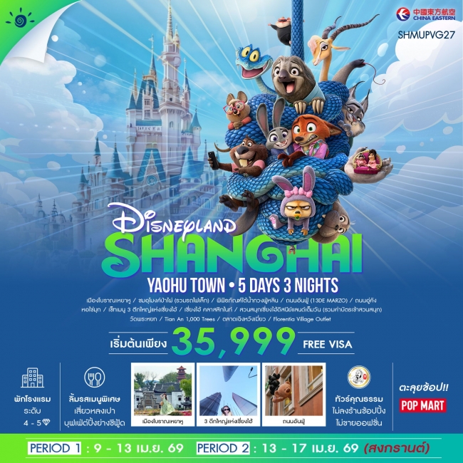 ทัวร์จีน เซี่ยงไฮ้ ดิสนีย์แลนด์ เมืองโบราณเหยาหู 5 วัน 3 คืน