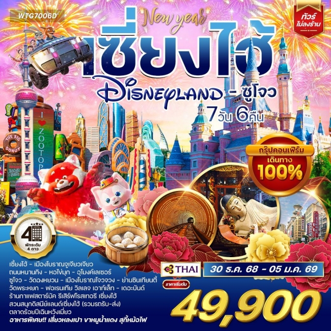 ทัวร์เซี่ยงไฮ้ - ซูโจว - ดิสนีย์แลนด์