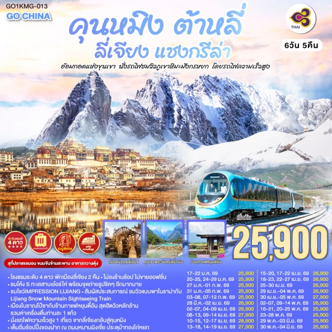ทัวร์จีนคุนหมิง ต้าหลี่ ลี่เจียง แชงกรีล่า นั่งรถไฟชมวิวภูเขาหิมะมังกรหยก ทัวร์จีนคุนหมิง ต้าหลี่ ลี่เจียง แชงกรีล่า นั่งรถไฟชมวิวภูเขาหิมะมังกรหยก