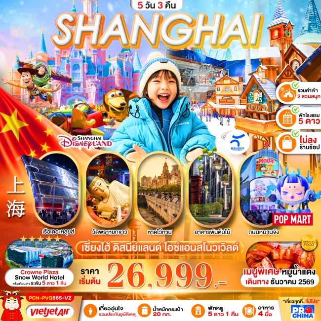 ทัวร์จีนเซี่ยงไฮ้ 2 สวนสนุก ดิสนีย์แลนด์ ไอซ์แอนด์สโนวเวิล์ด 5D3N ทัวร์จีนเซี่ยงไฮ้ 2 สวนสนุก ดิสนีย์แลนด์ ไอซ์แอนด์สโนวเวิล์ด 5D3N
