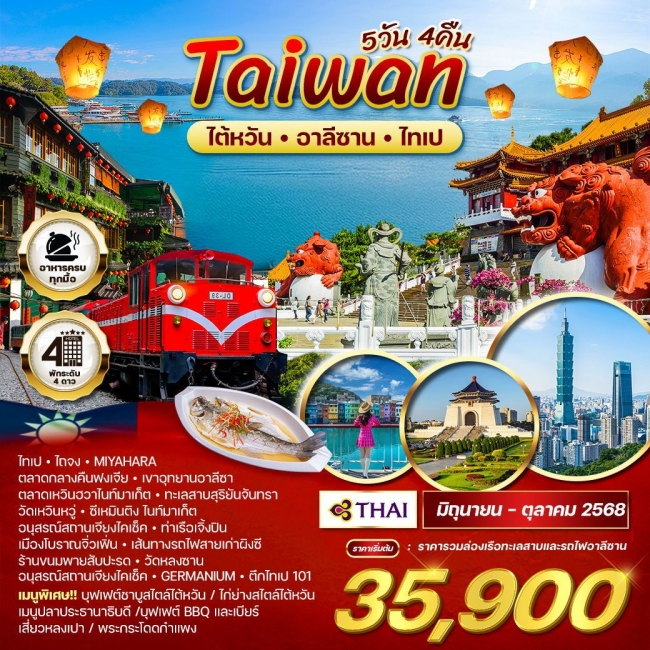 ทัวร์ไต้หวัน - อาลีซาน - ไทเป 
