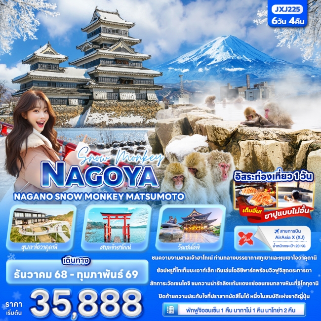 ทัวร์ญี่ปุ่น NAGOYA NAGANO SNOW MONKEY MATSUMOTO ทัวร์ญี่ปุ่น NAGOYA NAGANO SNOW MONKEY MATSUMOTO