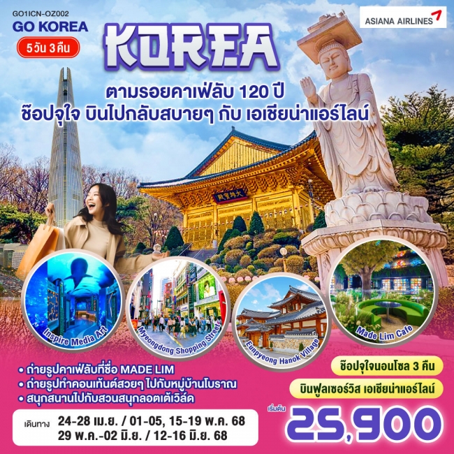 ทัวร์เกาหลี ตามรอยคาเฟ่ลับ 120ปี ช๊อปจุใจ บินไปกลับสบายๆ