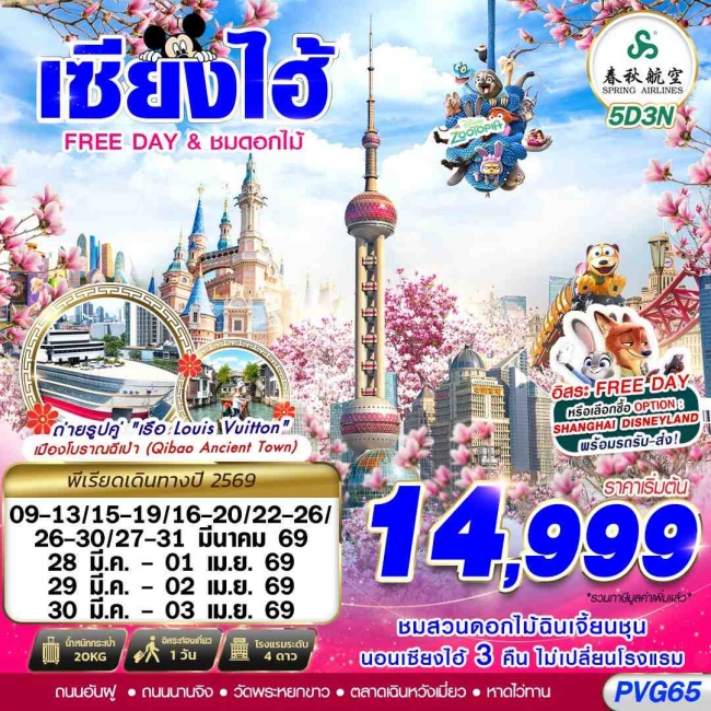 ทัวร์ SHANGHAI FREE DAY ชมดอกไม้ 5D3N