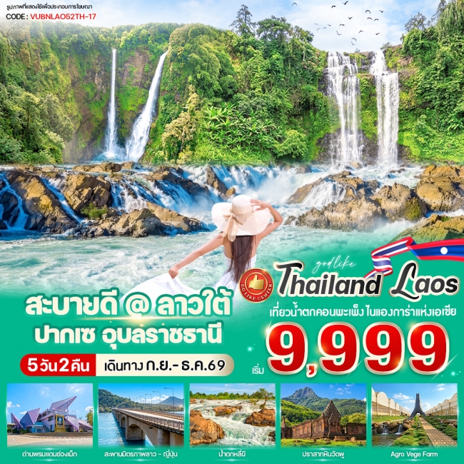 ทัวร์ลาว สะบายดี @ ลาวใต้ ปากเซ 5 วัน 2 คืน