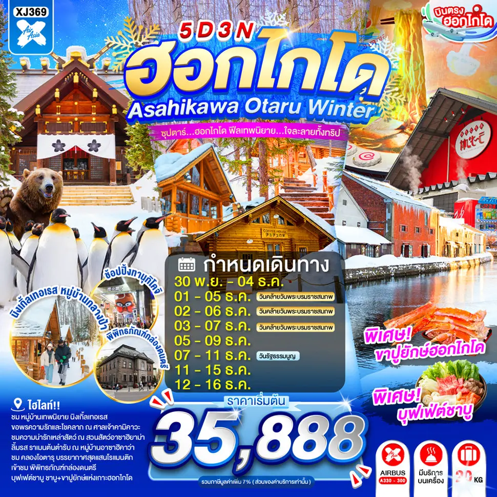 ทัวร์ญี่ปุ่น HOKKAIDO ASAHIKAWA OTARU WINTER 5D 3N ทัวร์ญี่ปุ่น HOKKAIDO ASAHIKAWA OTARU WINTER 5D 3N