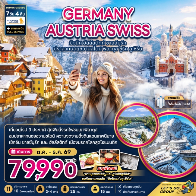 ทัวร์ยุโรป เยอรมัน ออสเตรีย สวิตเซอร์แลนด์ (ชมปราสาทนอยชวานสไตน์ เขาพิลาตุส) 7 วัน 4 คืน 