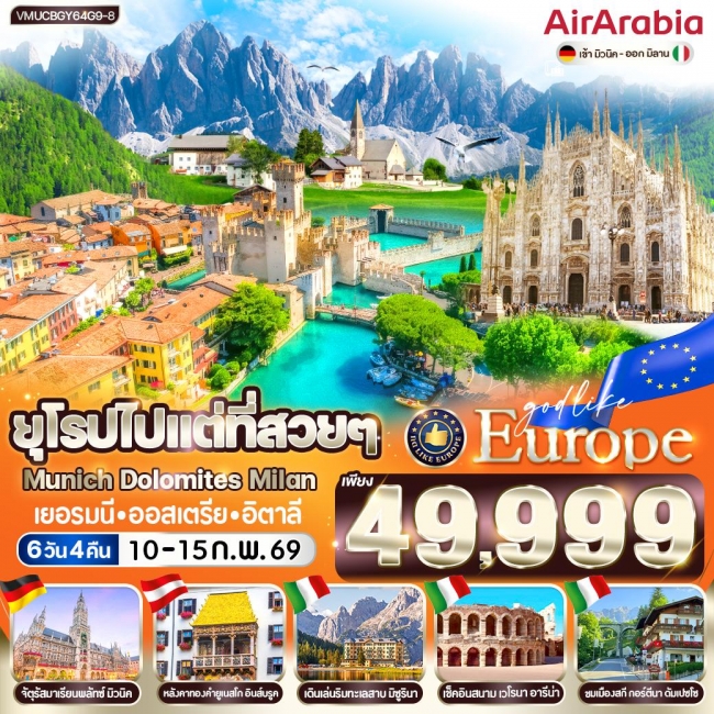 ทัวร์ยุโรป ไปแต่ที่สวยๆ Munich Dolomites Milan DE AT IT ทัวร์ยุโรป ไปแต่ที่สวยๆ Munich Dolomites Milan DE AT IT