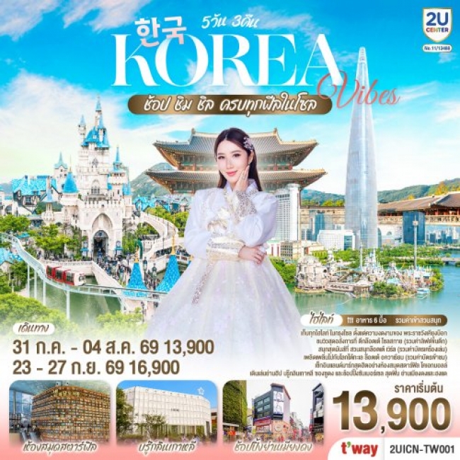 ทัวร์เกาหลีใต้ Korea Vibes ช้อป ชิม ชิล ครบทุกฟีลในโซล 5วัน 3คืน ทัวร์เกาหลีใต้ Korea Vibes ช้อป ชิม ชิล ครบทุกฟีลในโซล 5วัน 3คืน