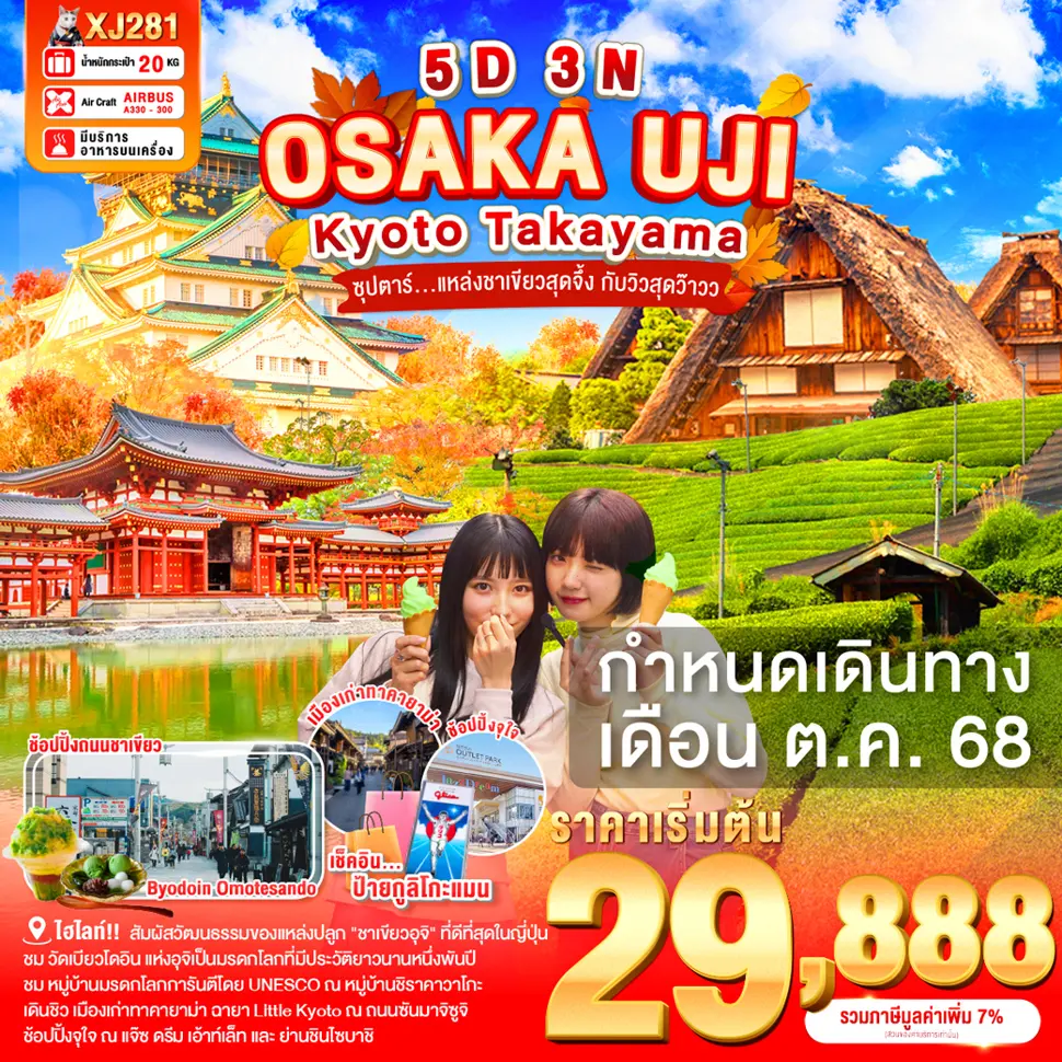 ทัวร์ญี่ปุ่น OSAKA UJI KYOTO TAKAYAMA