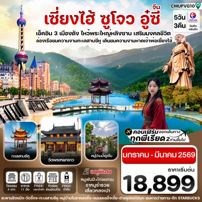 เซี่ยงไฮ้-อู่ซี-อูเจิ้น-หางโจว 5วัน 3คืน บิน MU China Eastern (JAN-MAR 26) ทัวร์ลงร้าน เซี่ยงไฮ้-อู่ซี-อูเจิ้น-หางโจว 5วัน 3คืน บิน MU China Eastern (JAN-MAR 26) ทัวร์ลงร้าน