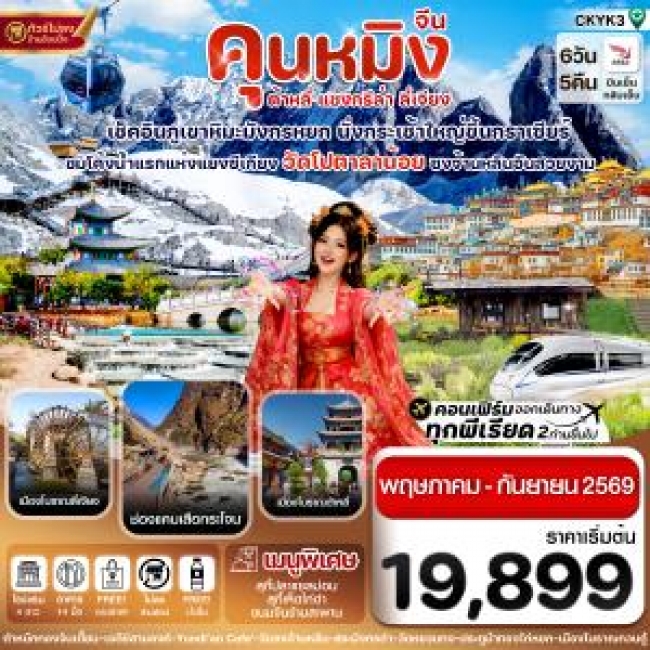 ทัวร์คุนหมิง-ต้าหลี่-แชงกรีล่า-ลี่เจียง 6 วัน 5 คืน ทัวร์คุนหมิง-ต้าหลี่-แชงกรีล่า-ลี่เจียง 6 วัน 5 คืน