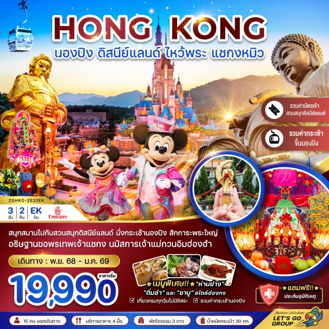 ทัวร์ฮ่องกง นองปิง ดิสนีย์แลนด์ ไหว้พระ แชกงหมิว (รวมบัตรดิสนีย์+กระเช้านองปิง)