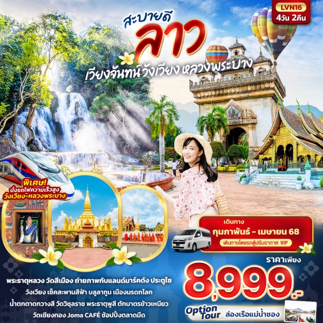 ทัวร์ลาว สะบายดี ลาว เวียงจันทน์ วังเวียง หลวงพระบาง 