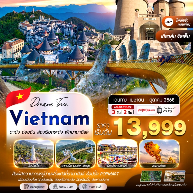 ทัวร์เวียดนาม ดานัง ฮอยอัน ล่องเรือกระด้ง พักบานาฮิลล์