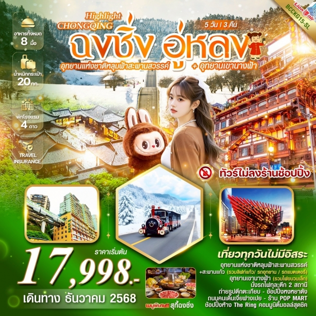 ทัวร์จีน HIGHLIGHT CHONGQING ทัวร์จีน HIGHLIGHT CHONGQING