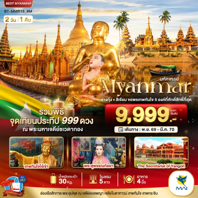 ทัวร์พม่าย่างกุ้ง สิเรียม ขอพรเทพทันใจ 5 องค์ พร้อมจุดเทียนประทีป 999 ดวง ณ ชเวดากอง 2 วัน 1 คืน