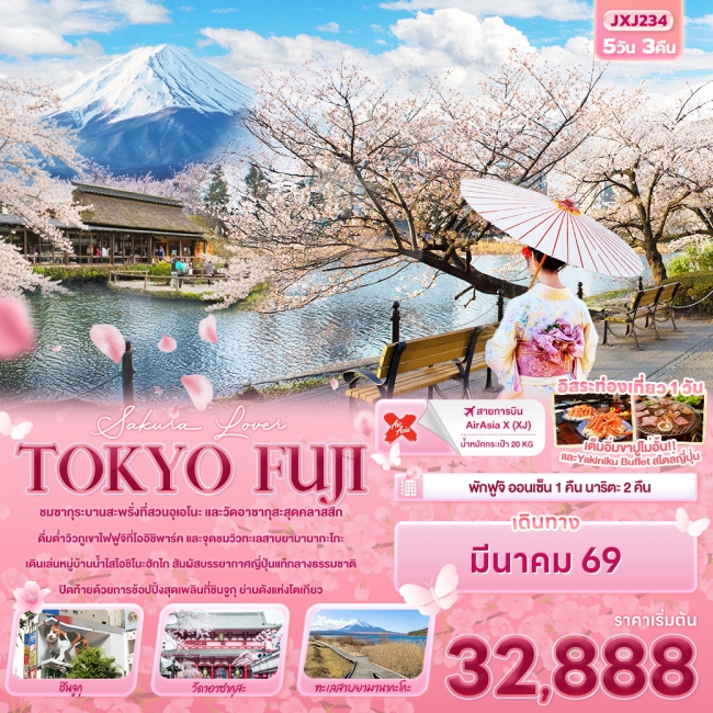 ทัวร์ญี่ปุ่น Sakura Lover TOKYO FUJI