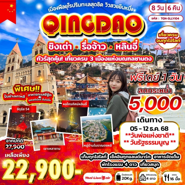 ทัวร์จีน เมืองฟีลยุโรปริมทะเลสุดชิค ชิงเต่า รื่อจ้าว หลินอี๋