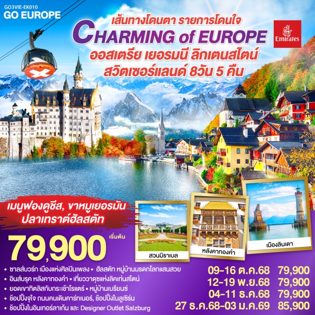 ทัวร์ยุโรป CHARMING of EUROPE เส้นทางโดนตา รายการโดนใจ ออสเตรีย - เยอรมนี - ลิคเท่นสไตน์ - สวิตเซอร์ ทัวร์ยุโรป CHARMING of EUROPE เส้นทางโดนตา รายการโดนใจ ออสเตรีย - เยอรมนี - ลิคเท่นสไตน์ - สวิตเซอร์
