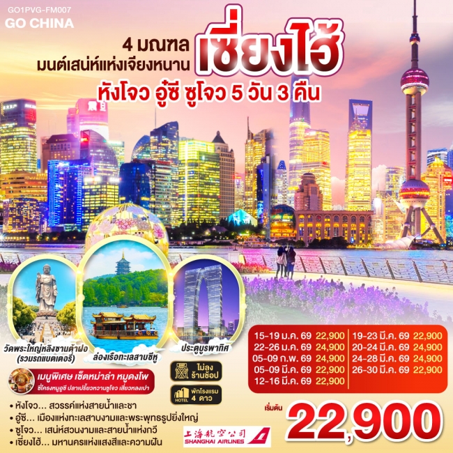 ทัวร์จีน 4 มณฑล มนต์เสน่ห์แห่งเจียงหนาน หังโจว อู๋ซี ซูโจว เซี่ยงไฮ้ 5 วัน 3 คืน ทัวร์จีน 4 มณฑล มนต์เสน่ห์แห่งเจียงหนาน หังโจว อู๋ซี ซูโจว เซี่ยงไฮ้ 5 วัน 3 คืน