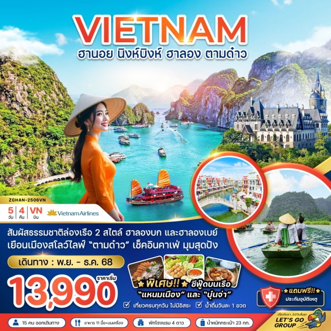 ทัวร์เวียดนามเหนือ ฮานอย นิงห์บิงห์ ฮาลอง ตามด๋าว
