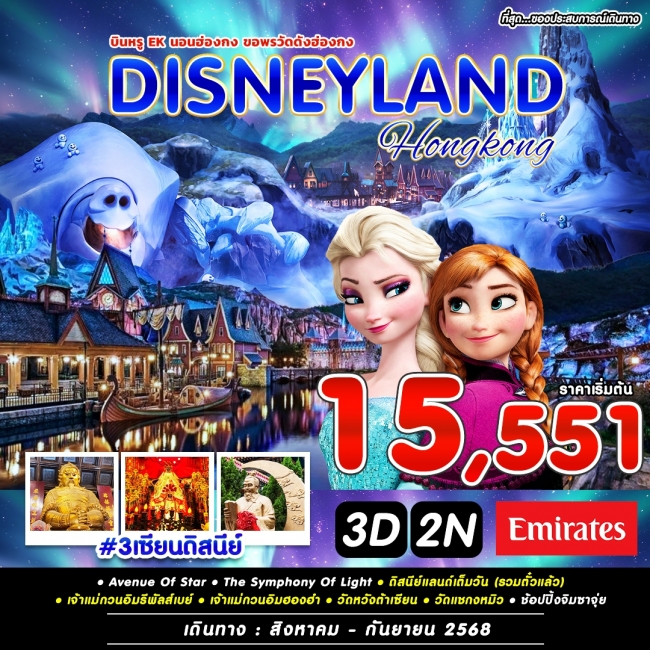 ทัวร์ฮ่องกง 3เซียนดิสนีย์ 
